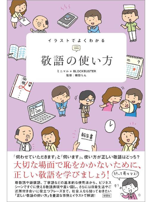 ミニマル作のイラストでよくわかる 敬語の使い方の作品詳細 - 予約可能